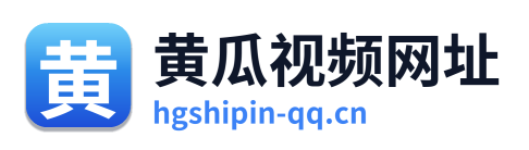 黄瓜视频网址 Logo